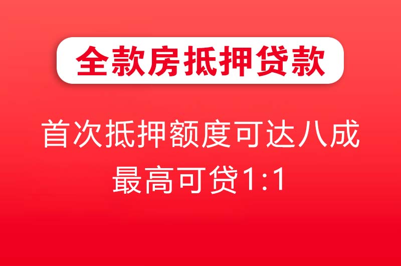 阜阳全款房抵押贷款