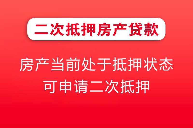 阜阳二次抵押房产贷款